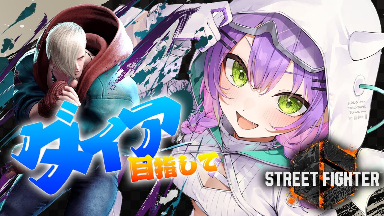 【STREET FIGHTER 6】舞が出る前にダイア目指してもいいですか!!!【常闇トワ/ホロライブ】