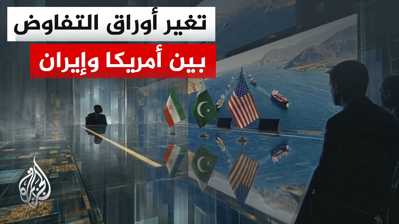 مراحل متعددة أعادت رسم أولويات التفاوض غير المباشر بين واشنطن وطهران