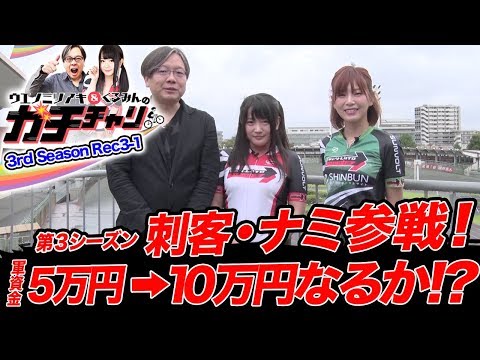 【3rd  Season スタート!!】ガチチャリ3rd Season Rec3-1 ウエノミツアキ/くるみん/ナミ【DMM競輪】