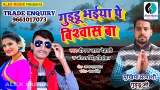 #Antra Singh Priyanka,Dipak Lal Dehati | चुनाव गीत2021| गुड्डू भईया पे विस्वास बा | Chunav Song 2021 | DOWNLOAD THIS VIDEO IN MP3, M4A, WEBM, MP4, 3GP ETC