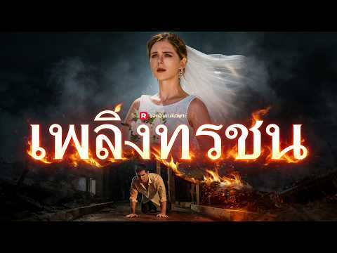 🇹🇭(พากย์) รักพ่ายเพลิงทรชน#drama