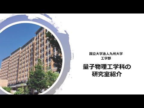 量子物理工学科の研究紹介