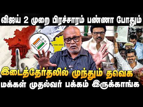 இடைத்தேர்தலில் வெற்றி உறுதி செய்த தவெக | Journalist mani