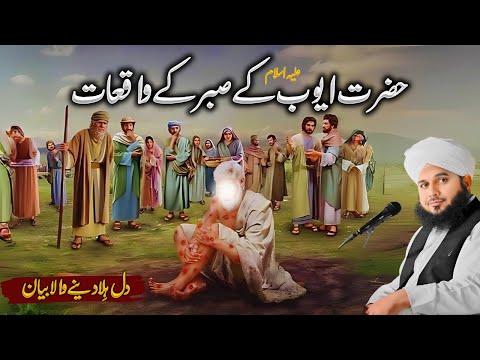 Hazrat Ayub Ali Salam ke Sabra ka Rula dene wala Waqia | Muhammad Ajmal Raza Qadri