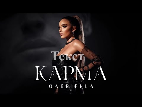 Gabriella - Karma Lyrics | Габриела - Карма Текст