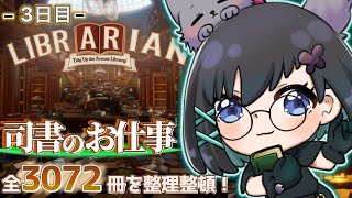 【司書のお仕事：魔導図書館を片付けろ！】 ｰ3日目ｰ   階段エリアの次は"2階通路"をキレイにしていこっと！【Vtuber / 鵺惹あお】'