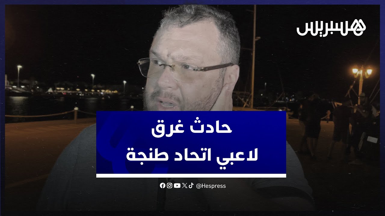 حادث غرق قارب على متنه لاعبون من اتحاد طنجة.. الشرقاوي: تم إنقاد 3 شبان والبحث جاري عن سلمان وأخريف thumbnail