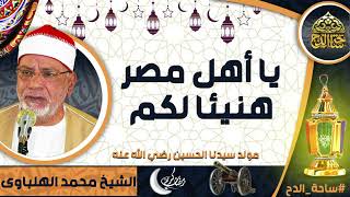 الشيخ. محمد الهلباوي  (يا أهل مصر هنيئا لكم ) (مولد سيدنا الحسين  رضي الله عنه)(ساحة الدح)