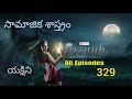 Yakshini Telugu Episode 329