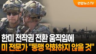 미 전문가 "전작권 전환해도 한미동맹 약화하지 않을 것" / 연합뉴스TV (YonhapnewsTV)