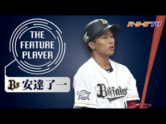 《THE FEATURE PLAYER》Bs安達 バッティングも絶好調!!