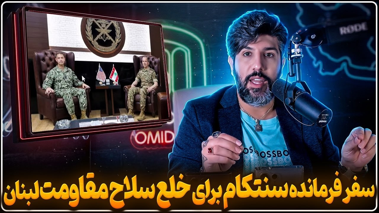 رئیس سنتکام رفت لبنان برای پایان خلع سلاح نیابتیها_کاتز وعده حمله دوباره به ر