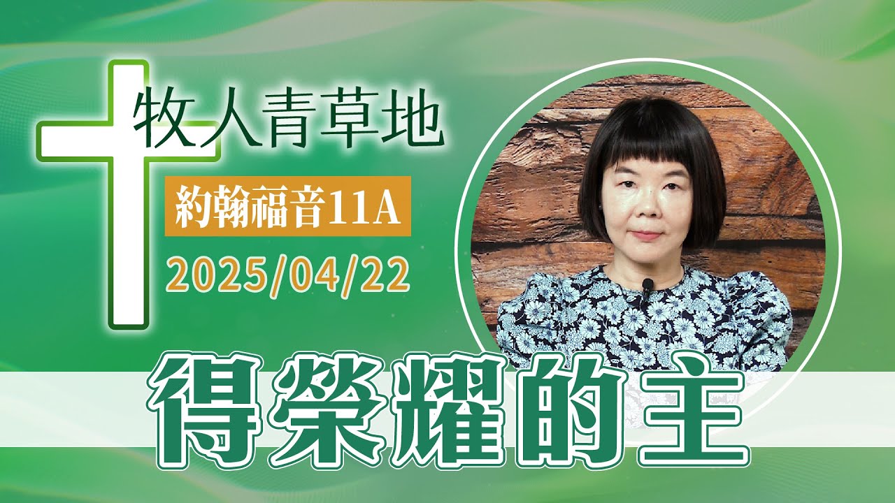得榮耀的主