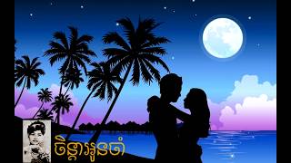 ចិន្តាអូនចាំ(ចាំនៅតែចាំ) - រស់ សេរីសុទ្ធា | CHENDA OUN JAM - SOTHEA