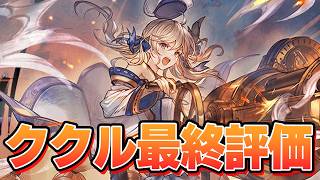 公式の更新来たので『ククル最終』評価する【グラブル】