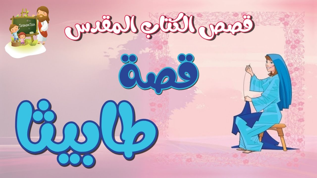 فيديو تفسير الكتاب المقدس | الكتاب المقدس رفيقي