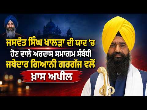 Gargaj’s Special Message l Jaswant Singh Khalra ਦੀ ਯਾਦ ’ਚ ਜਥੇਦਾਰ Gargaj ਗਿਆਨੀ ਵਲੋਂ ਖ਼ਾਸ ਅਪੀਲ