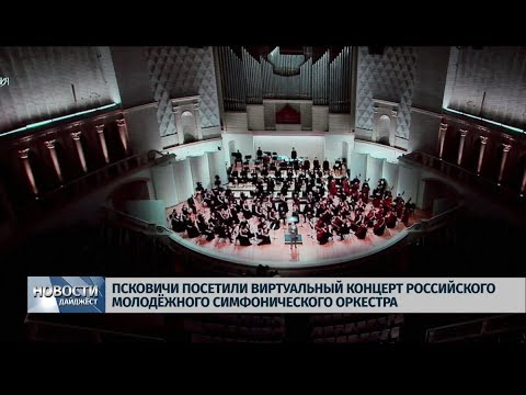 14.10.2019 / Псковичи посетили виртуальный концерт симфонического оркестра