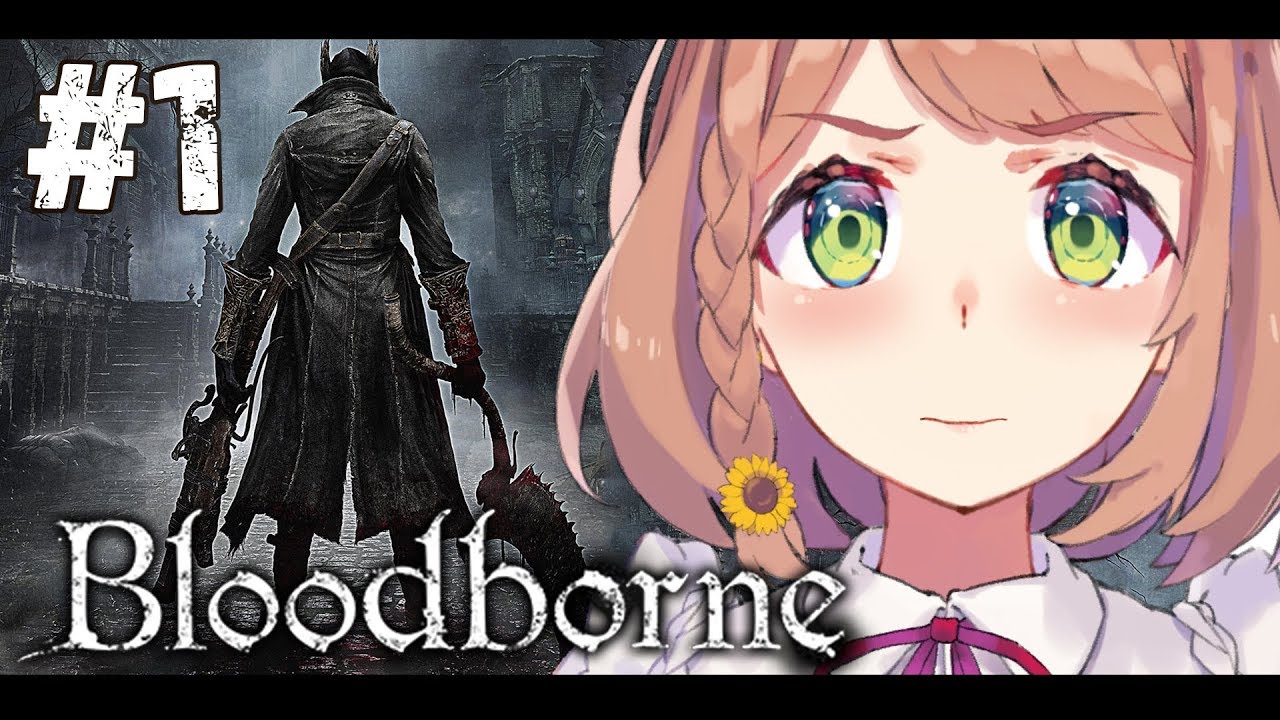 #1【Bloodborne】ブラボーボボーボボ(・0・🌻)ﾉ【本間ひまわり/にじさんじ】
