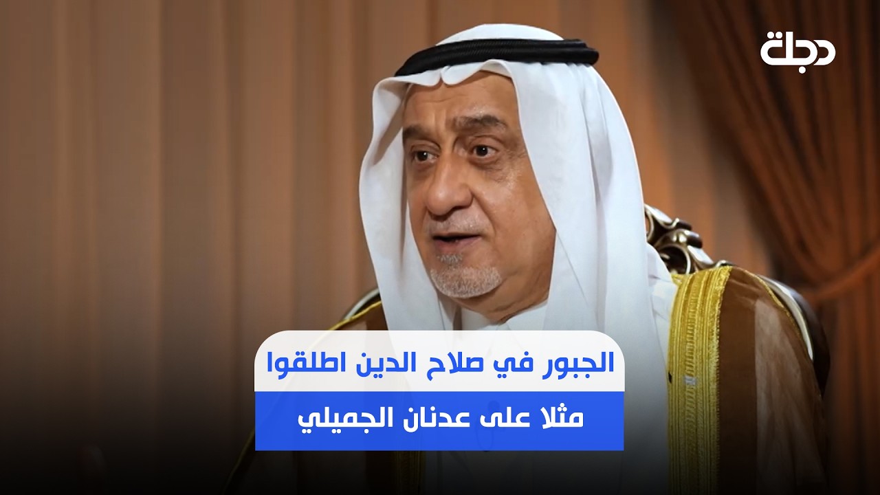 فيديو | الكريم: الجبور في صلاح الدين اطلقوا مثلا على عدنان الجميلي.. مثل زرع أبو ندامتين