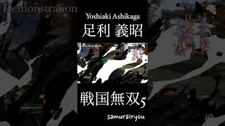 足利 義昭【戦国無双５】#Shorts