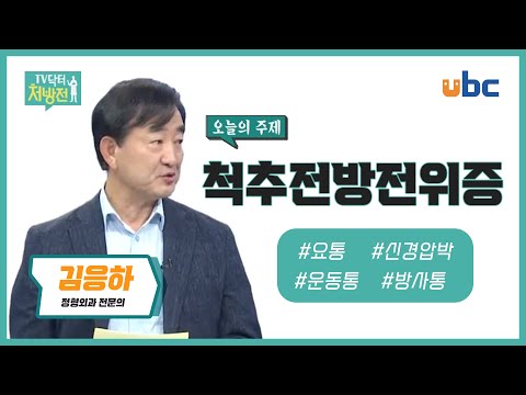 [TV닥터처방전] 갱년기 여성주의!! 척추전방전위증