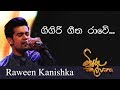ගිගිරි ගීත රාවේ Cover RAWEEN KANISHKA Live Miyuru Kalpana මියුර�