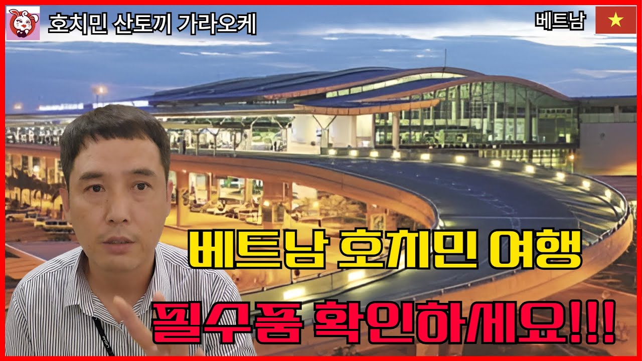 산토끼 김사장의 호치민 여행 필수품 확인하세요!! #호치민 ktv #호치민 가라오케 #호치민 여행