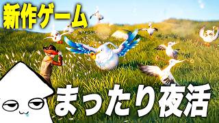 夜活新作ゲーム【アニモ】最強モンスターを捕まえたい！オープンワールドRPG【Aniimo】