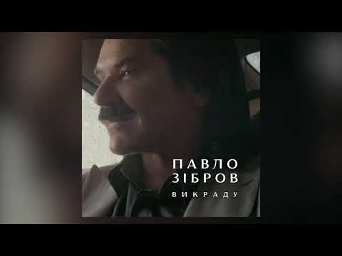 Павло Зібров - Викраду [AUDIO]