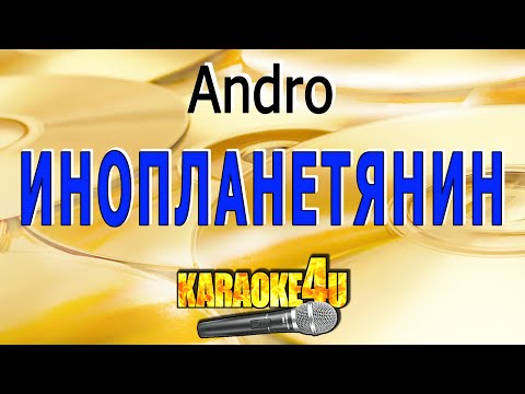 Инопланетянин | Andro | Кавер минус