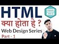 What is HTML - HTML क्या होता हे ? - Web Designing Series - HTML - Part 1 What is HTML - HTML क्या होता हे ? - Web Designing Series - HTML - Part 1