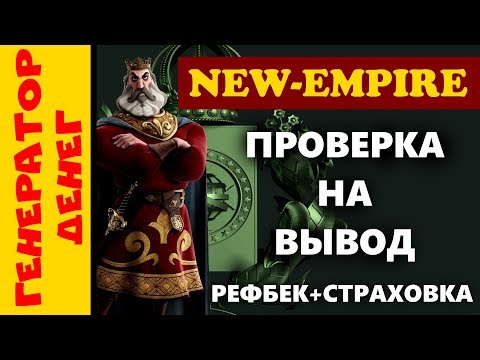 NEW-EMPIRE проверка на вывод. Построй свой мир заработка!