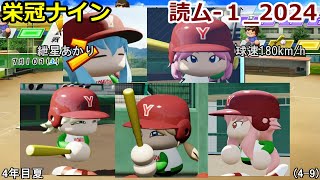 【コロ葉姉妹のゲーム実況4-9】紲星あかりで球速180km/hを目指してみた (読ム-１_2024)(パワプロ2022 栄冠ナイン)