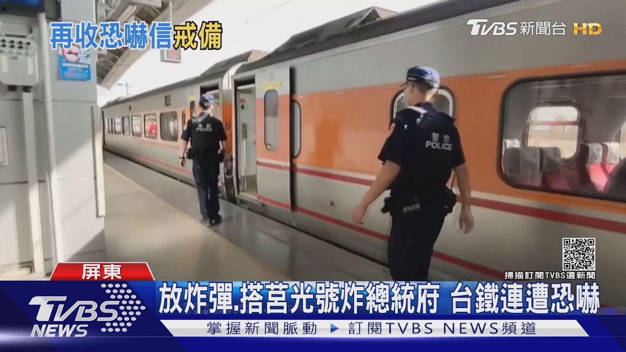 惡作劇?台鐵收「恐嚇信」 炸彈客稱屏東站搭莒光號炸總統府