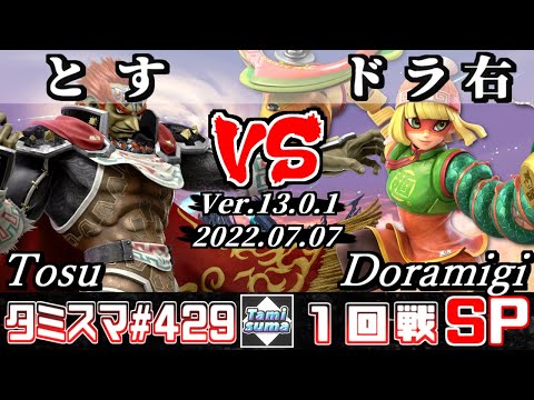【スマブラSP】タミスマSP429 1回戦 とす(ガノンドロフ) VS ドラ右(ミェンミェン) - オンライン大会