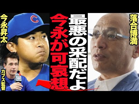 今永昇太を早期降板させたカブス采配に批難殺到!!落合博満が苦言を呈した交代劇の真相に驚愕…逆転負けを喫した監督の愚行に世界中が唖然…【プロ野球】