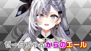 リスナーにエールを送るゼータちゃん【ベスティア・ゼータ　Vestia Zeta/ホロライブ切り抜き　#shorts