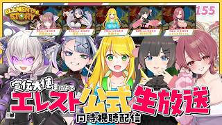 【エレスト公式生放送 vol.155】わくわくリアルタイム抽選会！宣伝大使と一緒に公式配信を見よう！【同時視聴配信】
