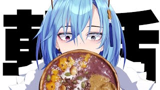 ─ - 【#朝活】わたし、アサイーボウルが気になります!!!!!【#春雨麗女 #あおぎり高校】