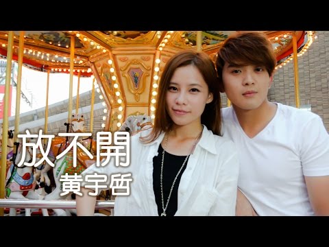 黃宇哲 Hubert Ng【放不開 Can't Let Go】Official MV (ft.陳曼青)