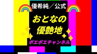 2709 #ASKA #はじまりはいつも雨 #優希純ギター弾き語り #HajimariwaItsumoAme #ゆうきじゅん #優希純 #優愛 #大人の遊園地 #おとなの遊園地 #おとなの優艶地