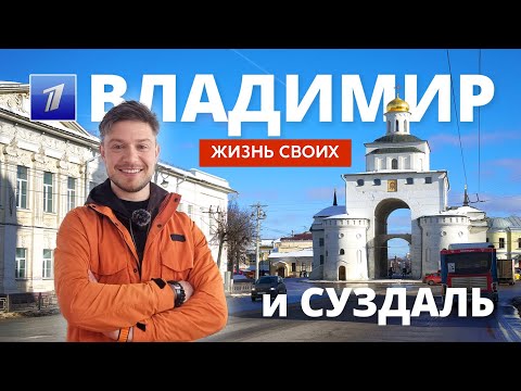 Владимир и Суздаль | Жизнь своих | Первый канал | 2023