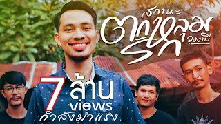 สถานะตกหลุมรัก – วงงาบี