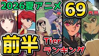 【🍉2026夏アニメ】全69作品 前半Tier｜大豊作な今期の覇権は？