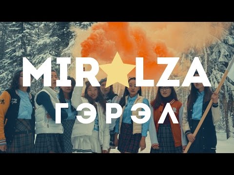 Miralza - Гэрэл