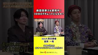 【令和の虎】劇団四季でも使用中!3Dホログラムってどんなの?【切り抜き】