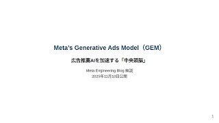 【ずんだもん解説】Meta「Meta’s Generative Ads Model（GEM）」