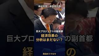 副首都、過去の試算は4兆〜12兆円。でも今回、経済効果の分析はまだない？