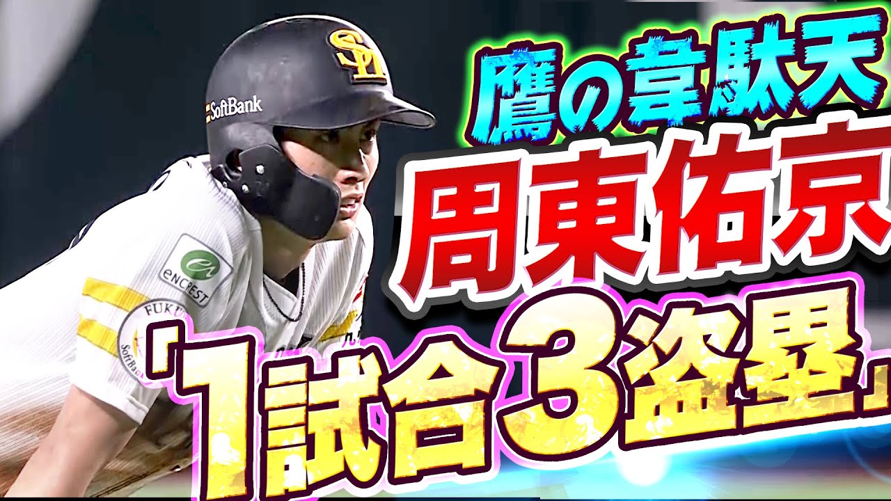 【猛走賞】周東佑京『1試合3盗塁…“泥まみれのスピードスター“に胸高鳴る』